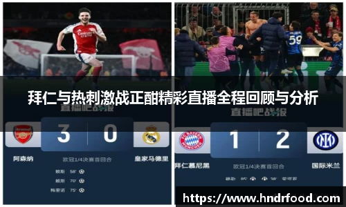 拜仁与热刺激战正酣精彩直播全程回顾与分析