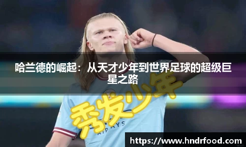 哈兰德的崛起：从天才少年到世界足球的超级巨星之路
