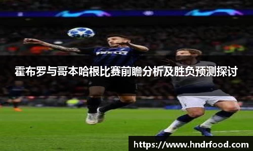 霍布罗与哥本哈根比赛前瞻分析及胜负预测探讨