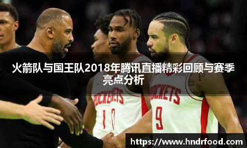 火箭队与国王队2018年腾讯直播精彩回顾与赛季亮点分析