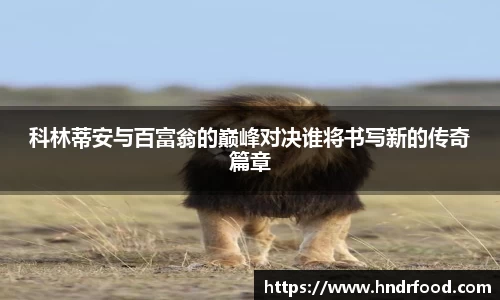 科林蒂安与百富翁的巅峰对决谁将书写新的传奇篇章