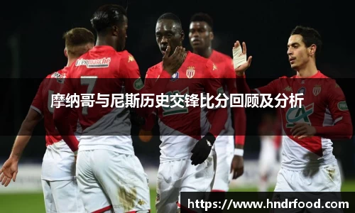 摩纳哥与尼斯历史交锋比分回顾及分析