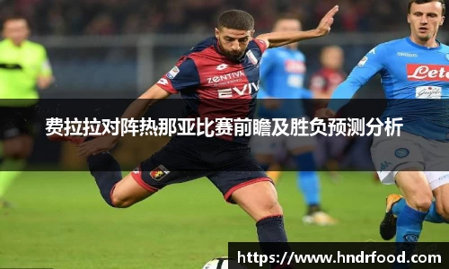 费拉拉对阵热那亚比赛前瞻及胜负预测分析
