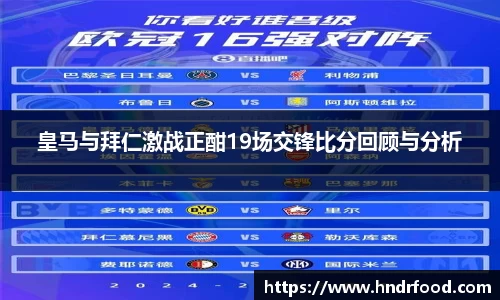 皇马与拜仁激战正酣19场交锋比分回顾与分析