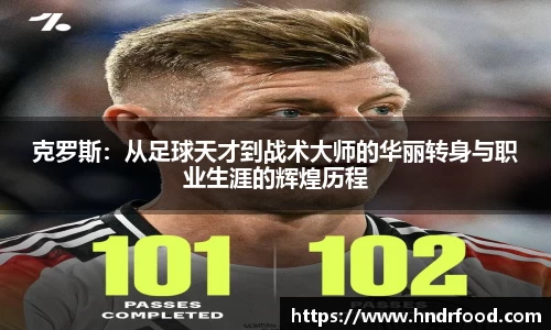克罗斯：从足球天才到战术大师的华丽转身与职业生涯的辉煌历程