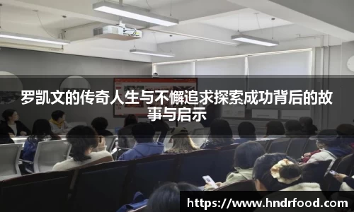 罗凯文的传奇人生与不懈追求探索成功背后的故事与启示