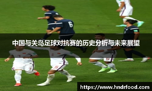中国与关岛足球对抗赛的历史分析与未来展望