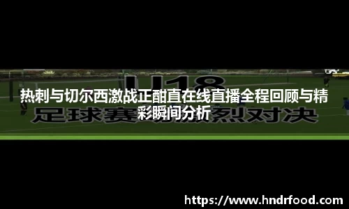 热刺与切尔西激战正酣直在线直播全程回顾与精彩瞬间分析