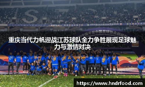 重庆当代力帆迎战江苏球队全力争胜展现足球魅力与激情对决