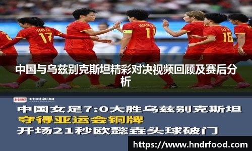 中国与乌兹别克斯坦精彩对决视频回顾及赛后分析