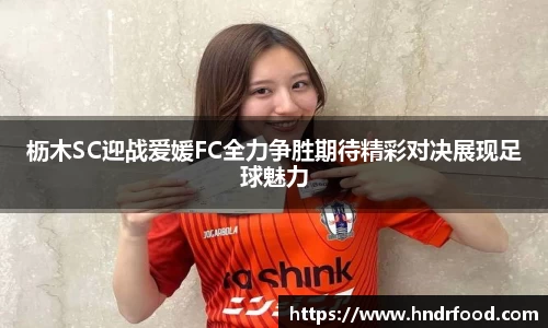 枥木SC迎战爱媛FC全力争胜期待精彩对决展现足球魅力