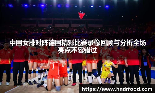 中国女排对阵德国精彩比赛录像回顾与分析全场亮点不容错过