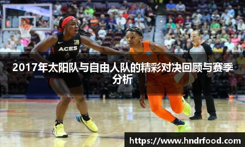 2017年太阳队与自由人队的精彩对决回顾与赛季分析