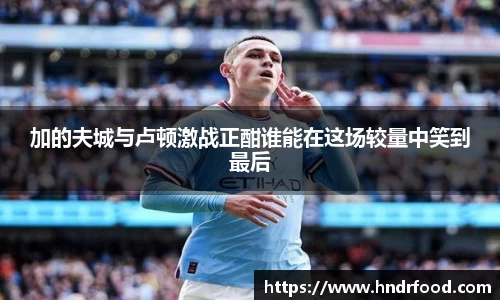 加的夫城与卢顿激战正酣谁能在这场较量中笑到最后