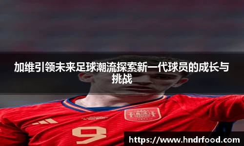 加维引领未来足球潮流探索新一代球员的成长与挑战