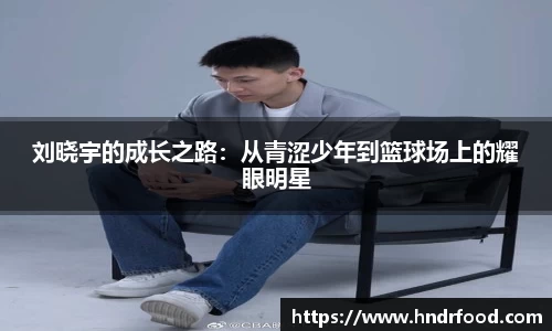 刘晓宇的成长之路：从青涩少年到篮球场上的耀眼明星